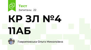 КР ЗЛ №4  11АБ  