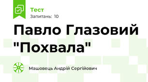Павло Глазовий "Похвала"