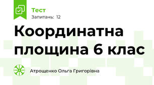 Координатна площина 6 клас