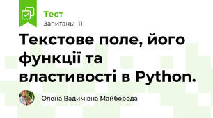  Текстове поле, його функції та властивості в Python.