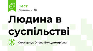 Людина в суспільстві