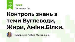 Контроль знань з теми Вуглеводи, Жири, Аміни.Білки.