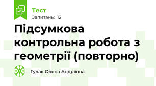 Підсумкова контрольна робота з геометрії (повторно)