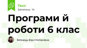 Програми й роботи 6 клас