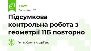 Підсумкова контрольна робота з геометрії 11Б повторно