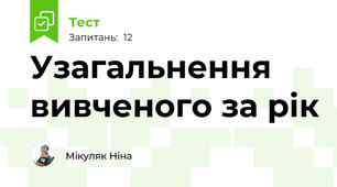 Узагальнення вивченого за рік