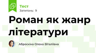 Роман як жанр літератури