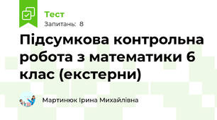 Підсумкова контрольна робота з математики 6 клас (екстерни)
