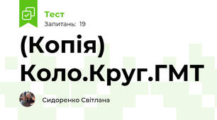 (Копія) Коло.Круг.ГМТ