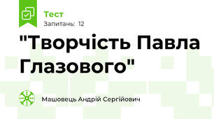 "Творчість Павла Глазового"