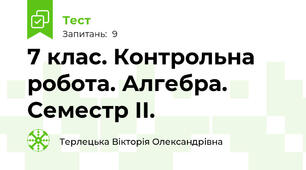 7 клас. Контрольна робота. Алгебра. Семестр ІІ.