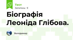 Біографія Леоніда Глібова.