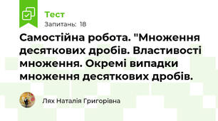 Самостійна робота. "Множення десяткових дробів. Властивості множення. Окремі випадки множення десяткових дробів.