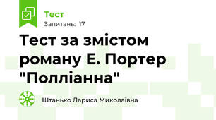 Тест за змістом роману Е. Портер "Полліанна"