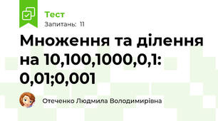 Множення та ділення на 10,100,1000,0,1: 0,01;0,001