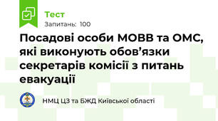 Посадові особи МОВВ та ОМС, які виконують обов’язки секретарів комісії з питань евакуації