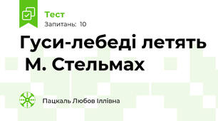 Гуси-лебеді летять  М. Стельмах