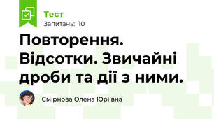 Повторення. Відсотки. Звичайні дроби та дії з ними.