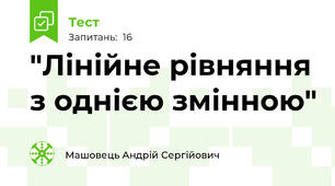 "Лінійне рівняння з однією змінною"