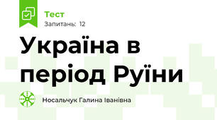 Україна в період Руїни