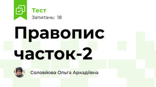 Правопис часток-2