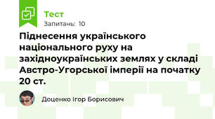 Піднесення українського національного руху на західноукраїнських землях у складі Австро-Угорської імперії на початку 20 ст. 