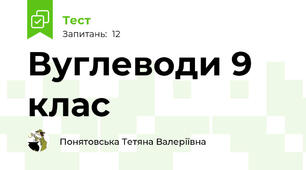  Вуглеводи 9 клас