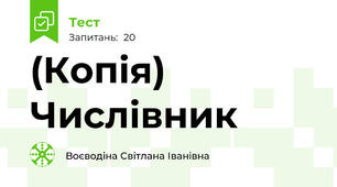 (Копія) Числівник