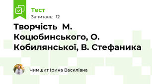 Творчість  М. Коцюбинського, О. Кобилянської, В. Стефаника   