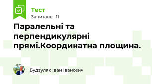 Паралельні та перпендикулярні прямі.Координатна площина.