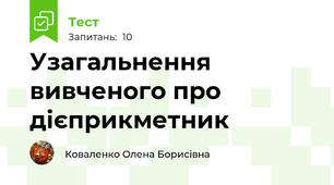 Узагальнення вивченого про дієприкметник
