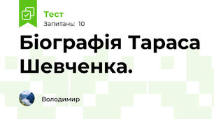 Біографія Тараса Шевченка.
