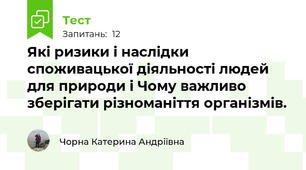 Які ризики і наслідки споживацької діяльності людей для природи і Чому важливо зберігати різноманіття організмів.