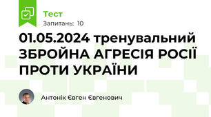01.05.2024 тренувальний ЗБРОЙНА АГРЕСІЯ РОСІЇ ПРОТИ УКРАЇНИ