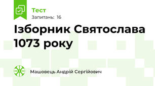 Ізборник Святослава 1073 року