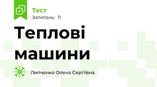 Теплові машини