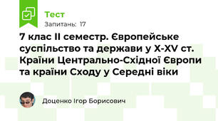 7 клас ІІ семестр. Європейське суспільство та держави у Х-XV ст. Країни Центрально-Східної Європи та країни Сходу у Середні віки