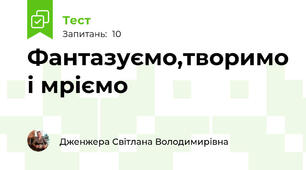 Фантазуємо,творимо і мріємо