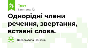 Однорідні члени речення, звертання, вставні слова.