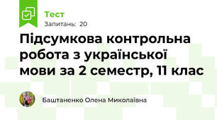  Підсумкова контрольна робота з української мови за 2 семестр, 11 клас