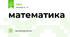 математика 
