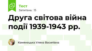 Друга світова війна події 1939-1943 рр.