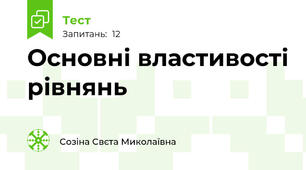 Основні властивості рівнянь