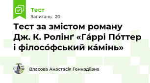 Тест за змістом роману  Дж. К. Ролінґ «Га́ррі По́ттер і філосо́фський ка́мінь»