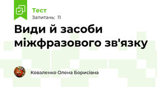 Види й засоби міжфразового зв'язку