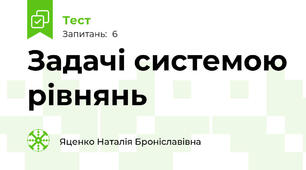 Задачі системою рівнянь