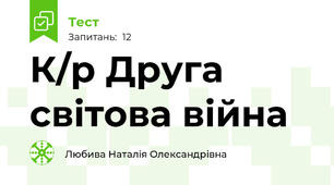К/р Друга світова війна