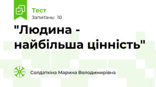 "Людина - найбільша цінність"