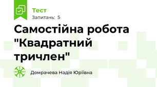 Самостійна робота "Квадратний тричлен"