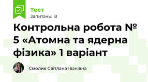 Контрольна робота № 5 «Атомна та ядерна фізика» 1 варіант